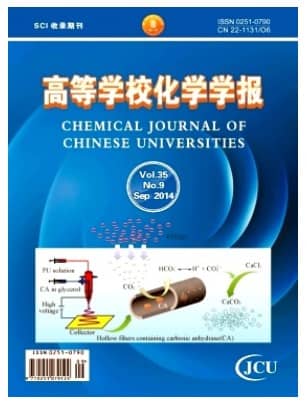 高等学校化学学报