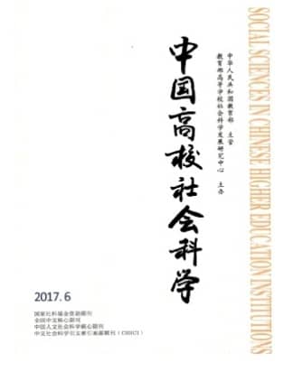 中国高校社会科学