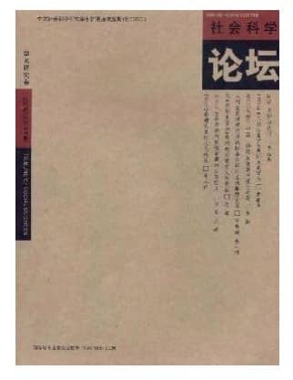 社会科学论坛