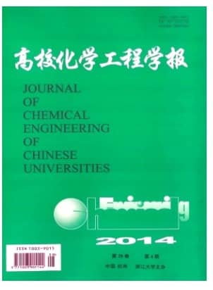 高校化学工程学报