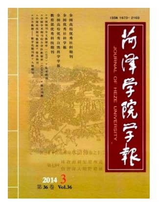菏泽学院学报
