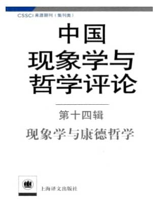 中国现象学与哲学评论