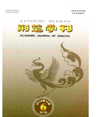 荆楚学刊