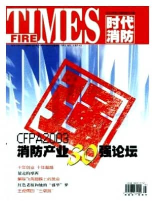 时代消防