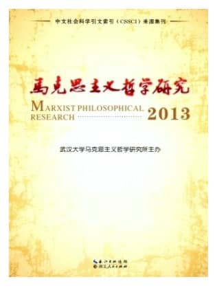 马克思主义哲学研究