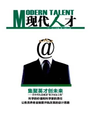 现代人才