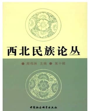西北民族论丛