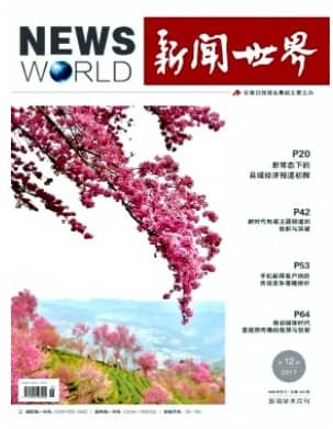 新闻世界