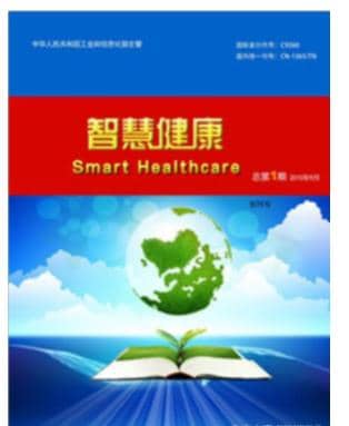 智慧健康