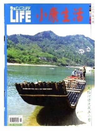 小康生活
