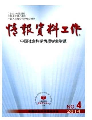 情报资料工作