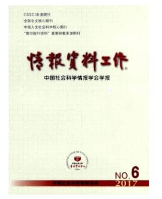 情报资料工作
