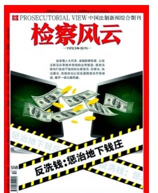 检察风云
