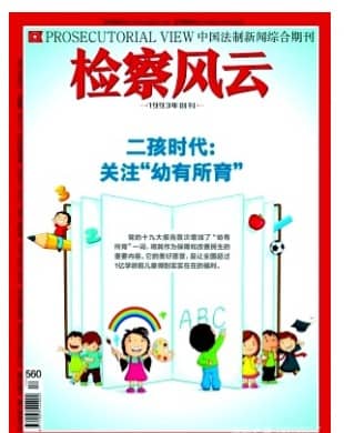 检察风云