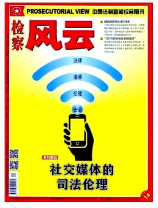 检察风云