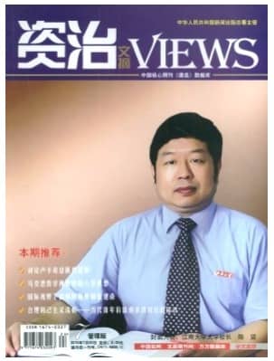 资治文摘