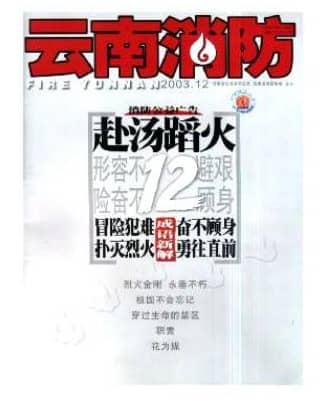 云南消防
