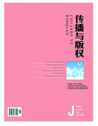 传播与版权