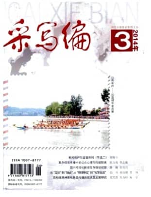 采写编