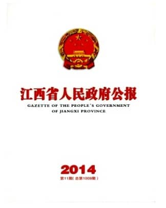 江西省人民政府公报