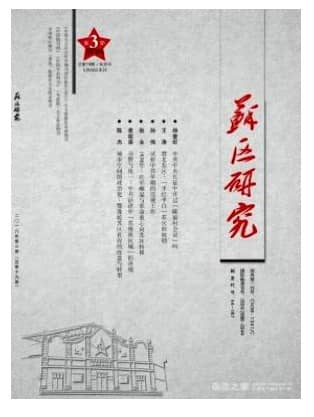 苏区研究