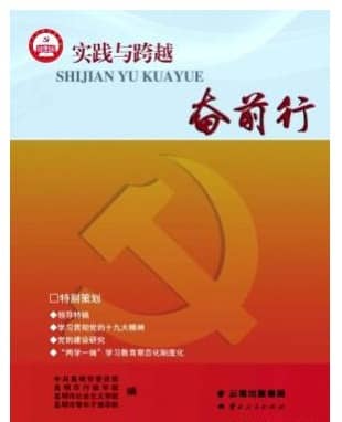 实践与跨越