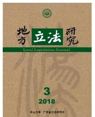 地方立法研究