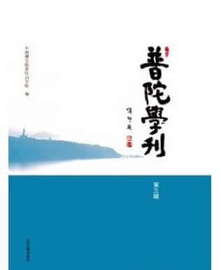 普陀学刊