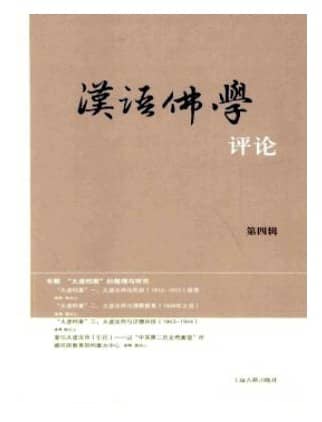 汉语佛学评论