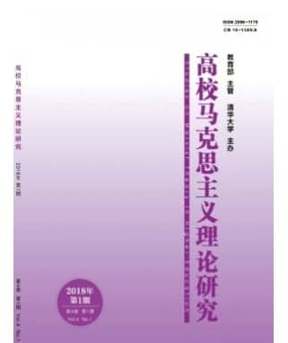 高校马克思主义理论研究