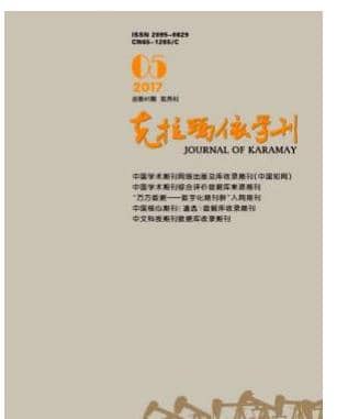 克拉玛依学刊