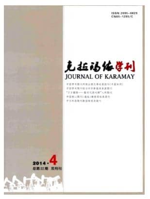 克拉玛依学刊