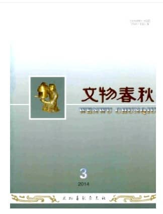 文物春秋