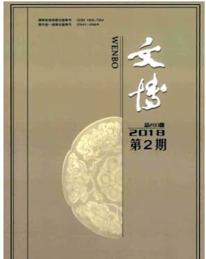 文博