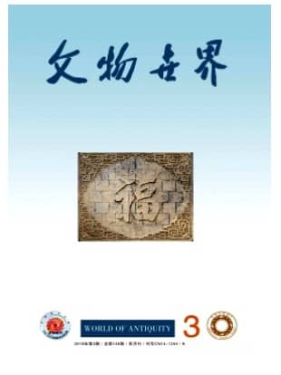 文物世界