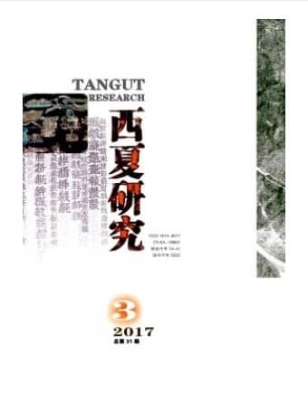 西夏研究