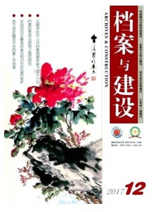 档案与建设