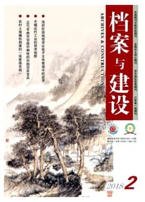 档案与建设