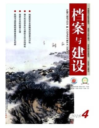 档案与建设