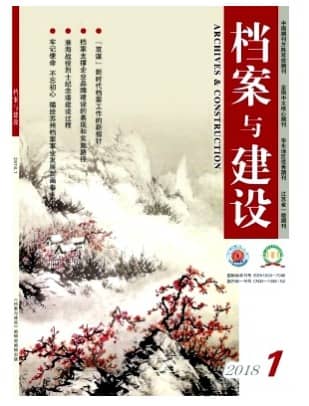 档案与建设