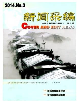 新闻采编