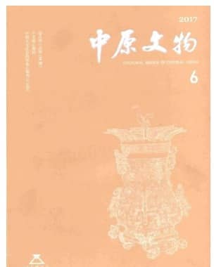 中原文物