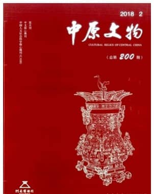 中原文物