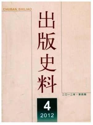 出版史料