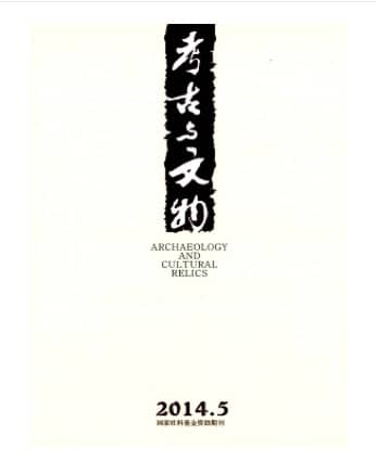 考古与文物