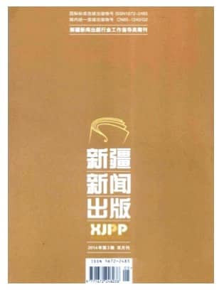 新疆新闻出版