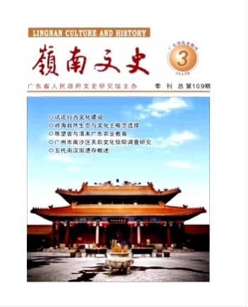 岭南文史