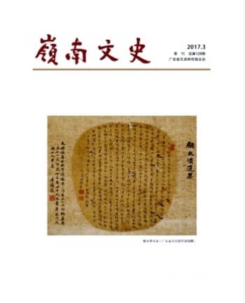 岭南文史