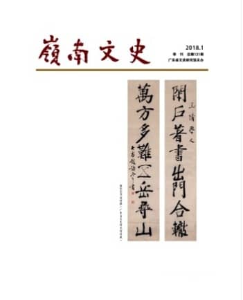 岭南文史