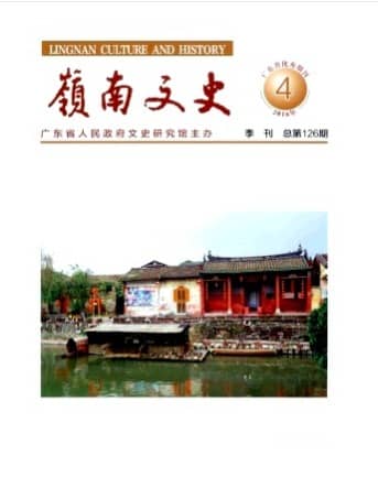 岭南文史